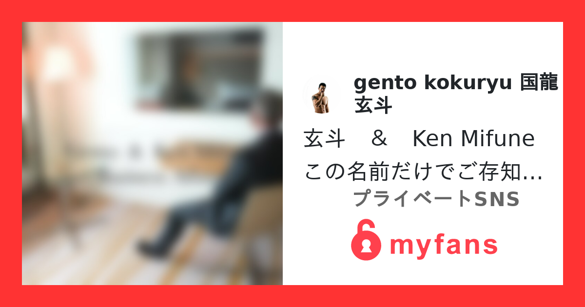Myfans 玄斗 Ken Mifune Gento Kokuryu 国龍玄斗さんのプライベートsns Myfans マイファンズ Myfans 玄斗 Ken Mifune Gento Kokuryu 国龍玄斗さんのプライベートsns Myfans マイファンズ